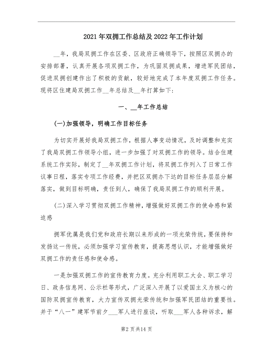2021年双拥工作总结及2022年工作计划.doc_第2页