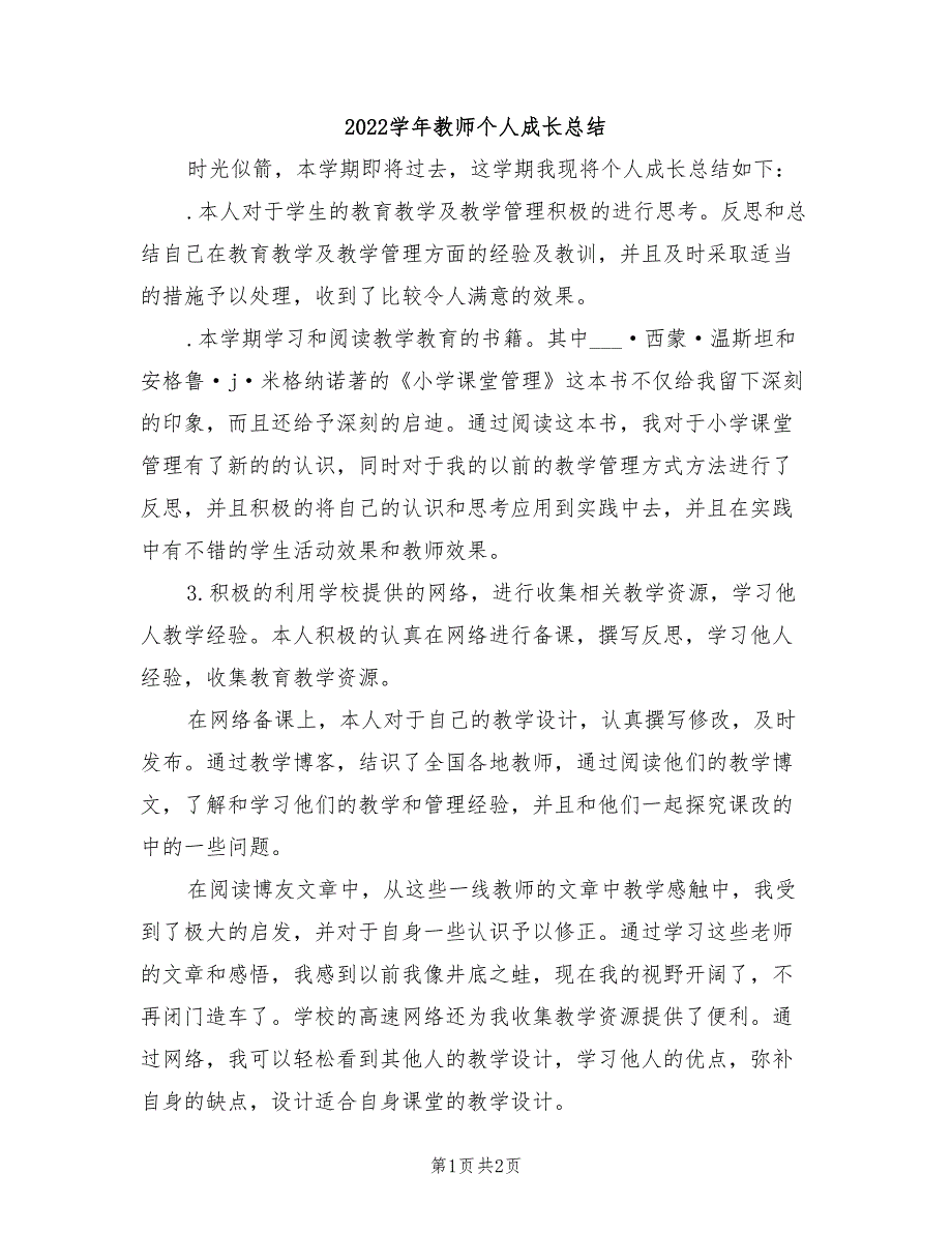 2022学年教师个人成长总结.doc_第1页