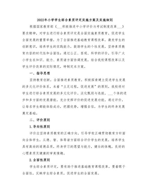 2022年小学学生综合素质评定实施方案及实施细则.doc