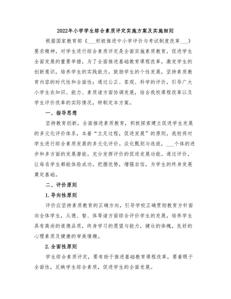 2022年小学学生综合素质评定实施方案及实施细则.doc_第1页