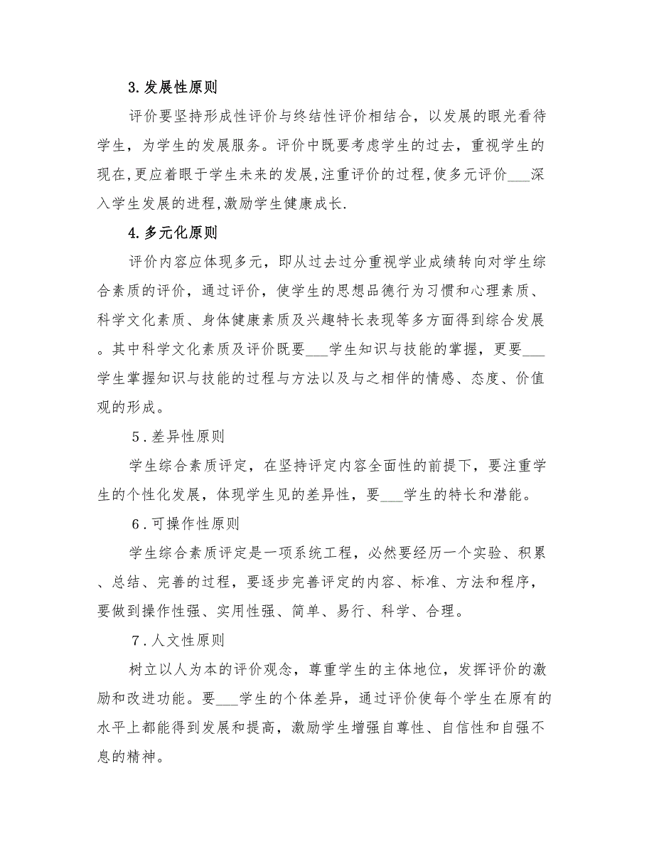 2022年小学学生综合素质评定实施方案及实施细则.doc_第2页