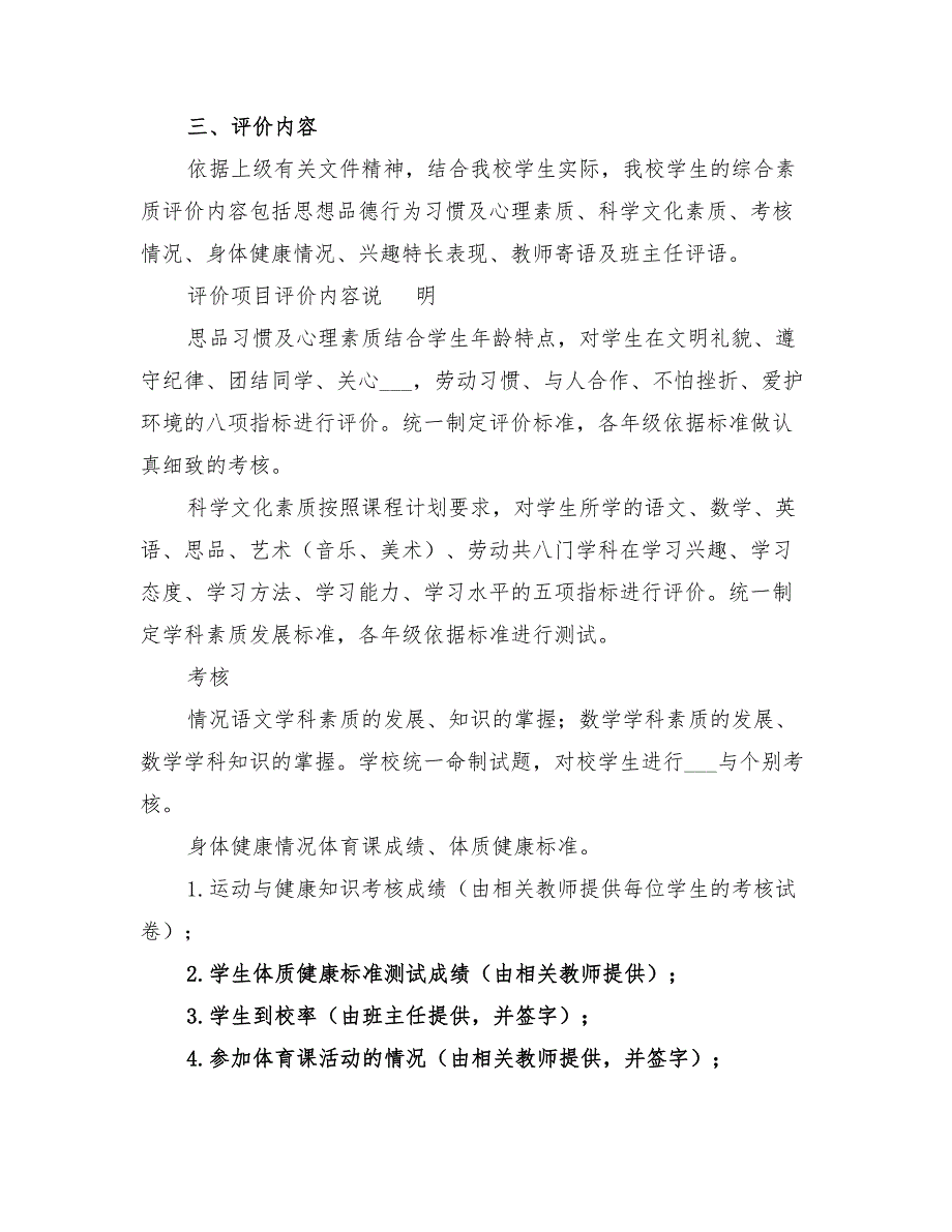 2022年小学学生综合素质评定实施方案及实施细则.doc_第3页