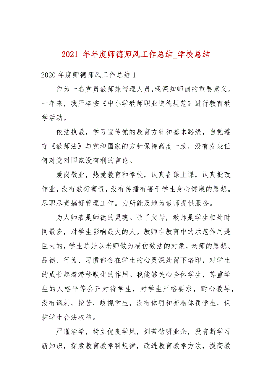 2021年度师德师风工作总结_学校总结一.docx_第1页