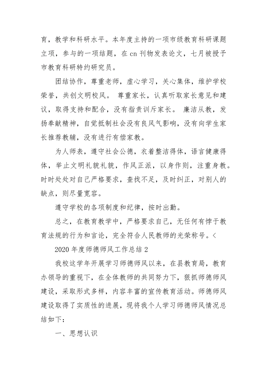 2021年度师德师风工作总结_学校总结一.docx_第2页