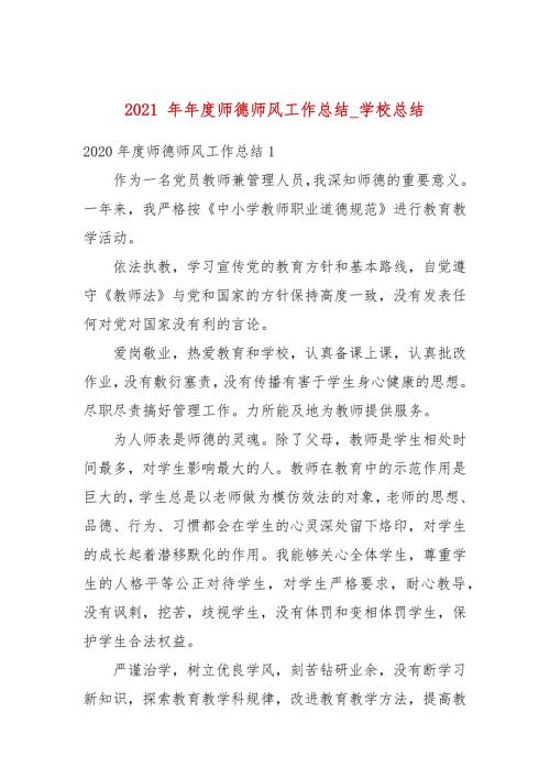 2021年度师德师风工作总结_学校总结一.docx