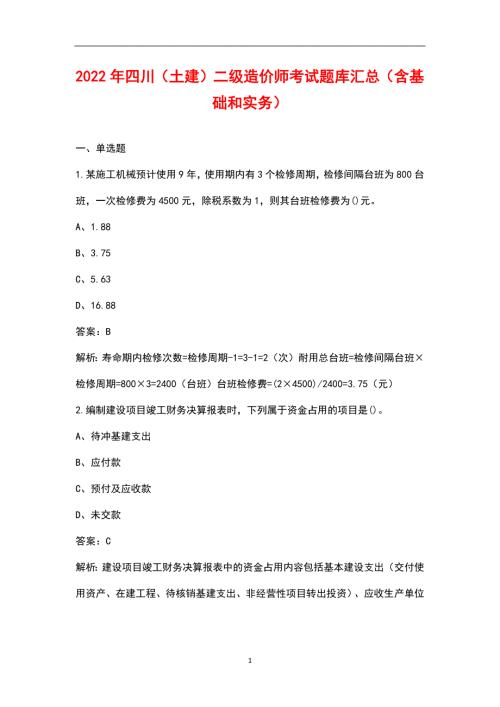 2022年四川土建二级造价师考试题库汇总含基础和实务.docx