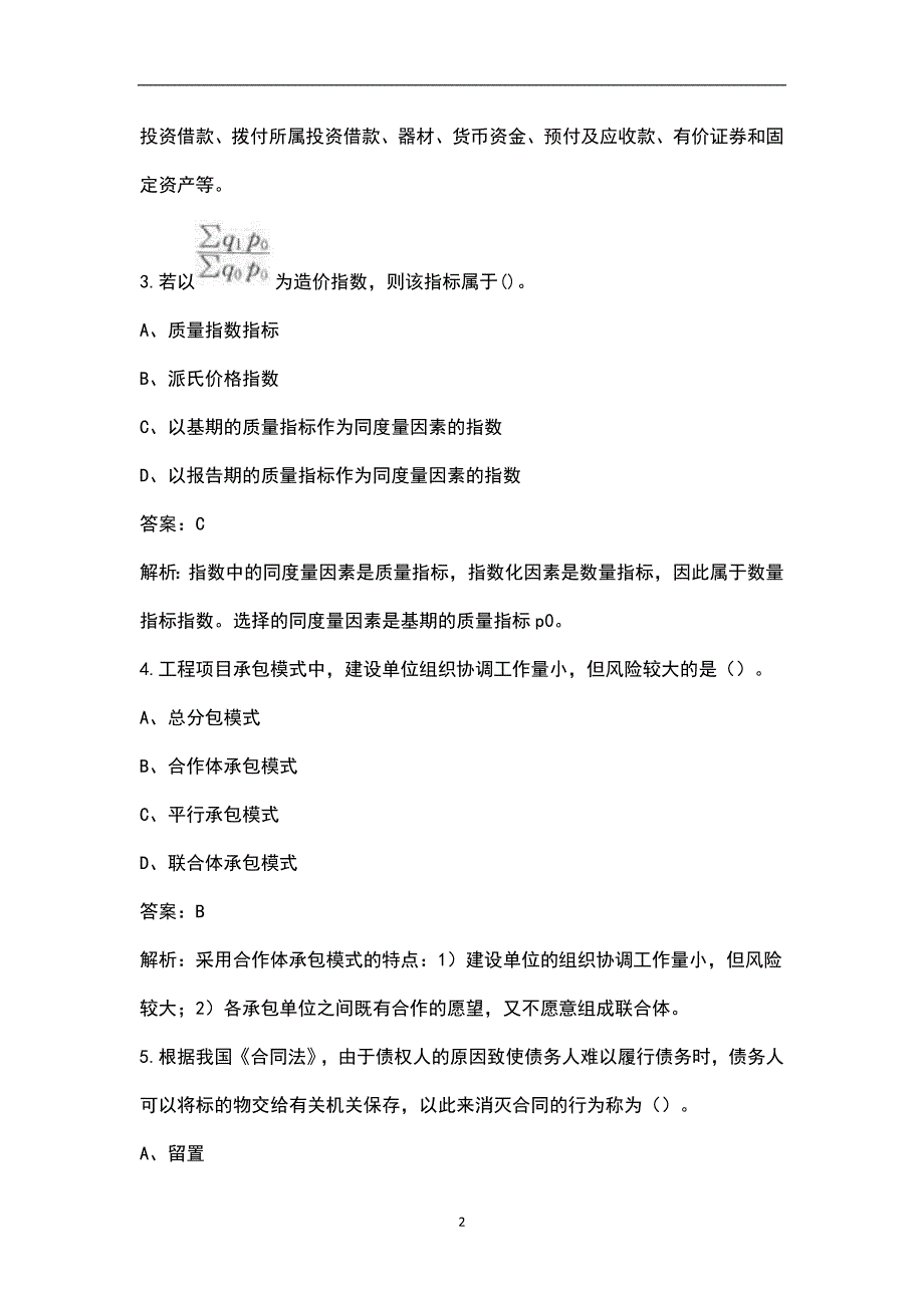 2022年四川土建二级造价师考试题库汇总含基础和实务.docx_第2页