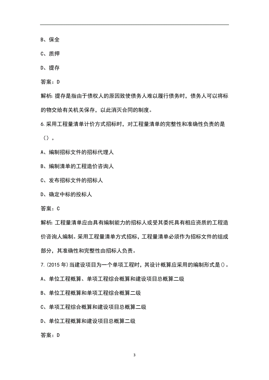 2022年四川土建二级造价师考试题库汇总含基础和实务.docx_第3页