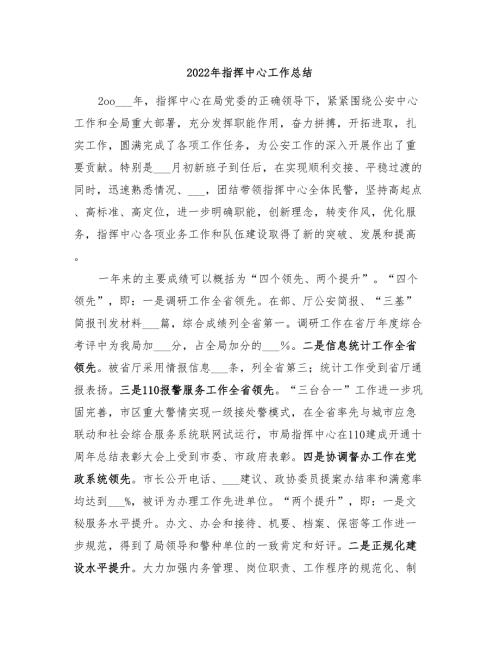 2022年指挥中心工作总结.doc
