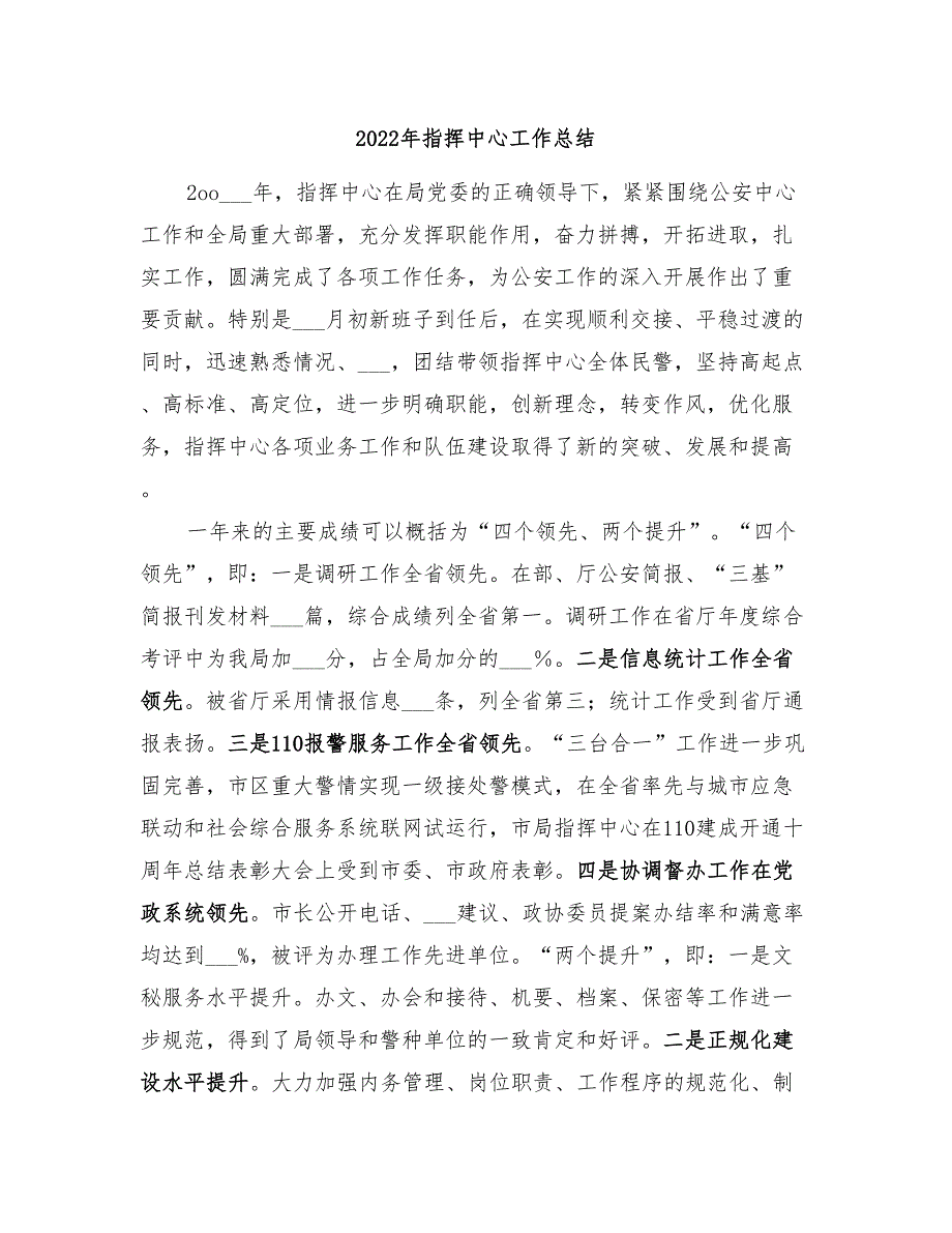 2022年指挥中心工作总结.doc_第1页