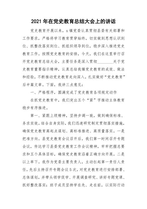 2021年在党史教育总结大会上的讲话.doc