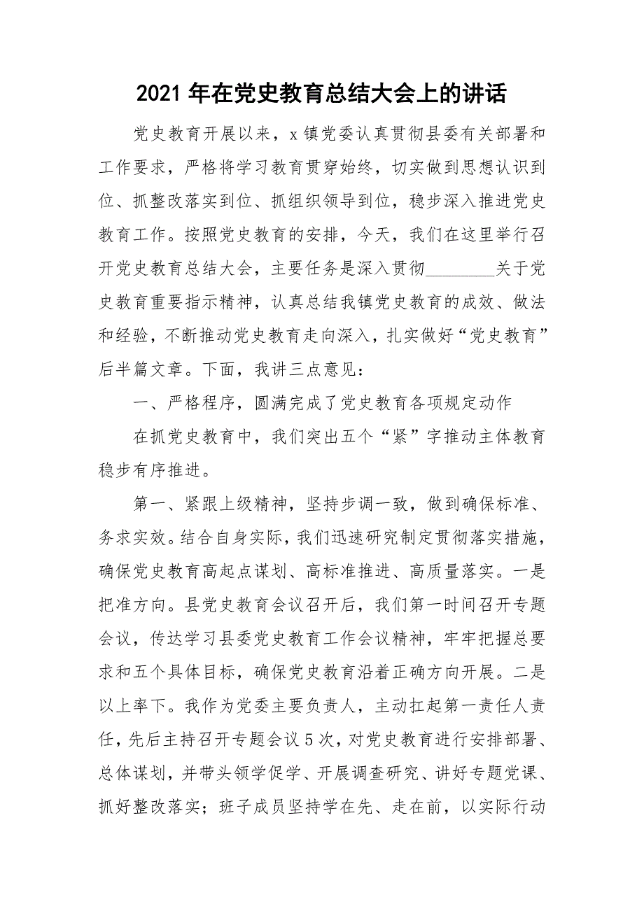 2021年在党史教育总结大会上的讲话.doc_第1页