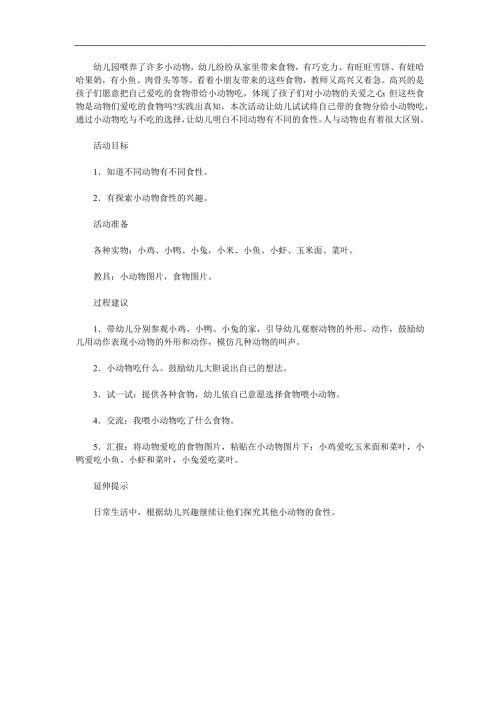 小班科学《动物吃什么》PPT课件教案参考教案.docx