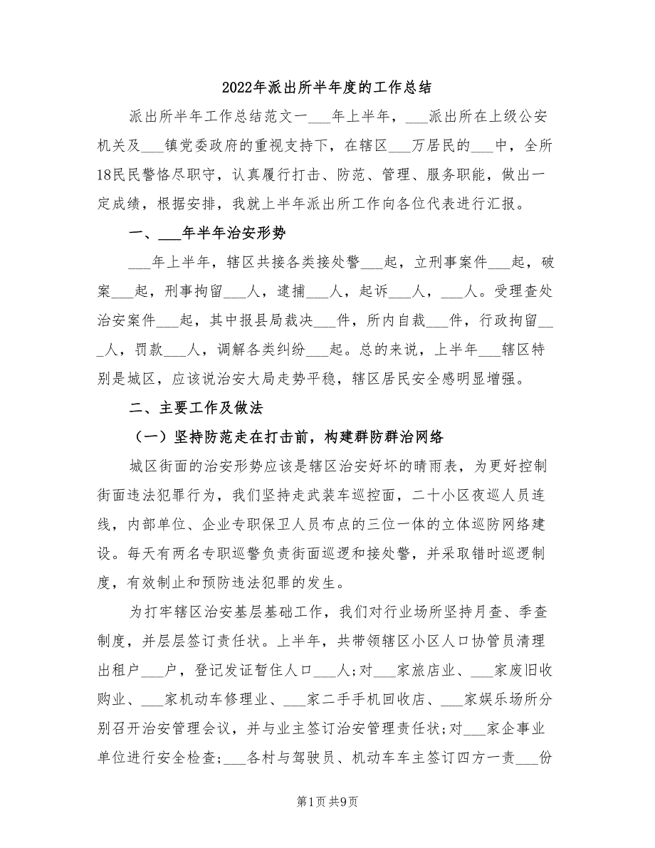 2022年派出所半年度的工作总结.doc_第1页