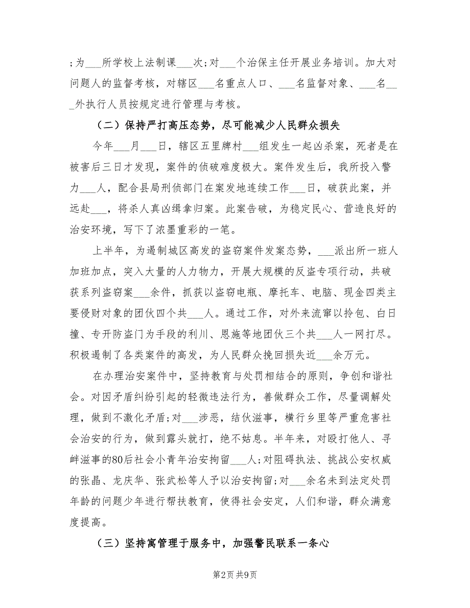2022年派出所半年度的工作总结.doc_第2页