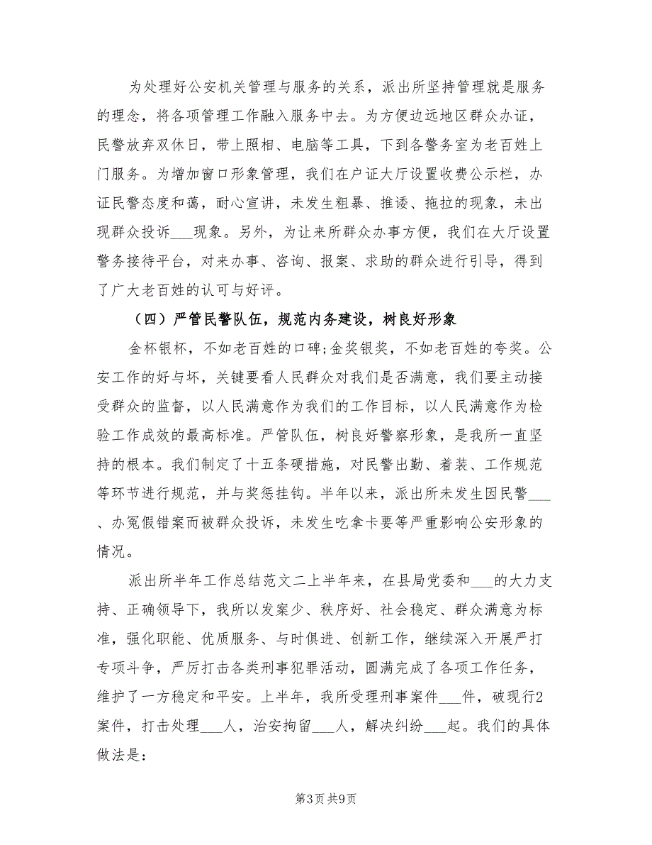 2022年派出所半年度的工作总结.doc_第3页