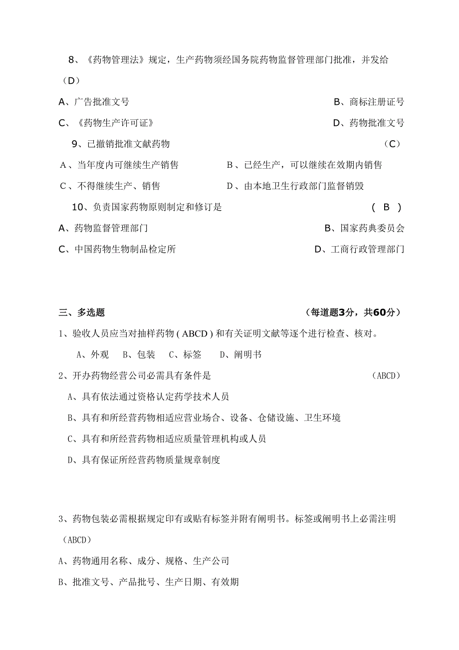 2022药品综合知识试题及答案.doc_第3页