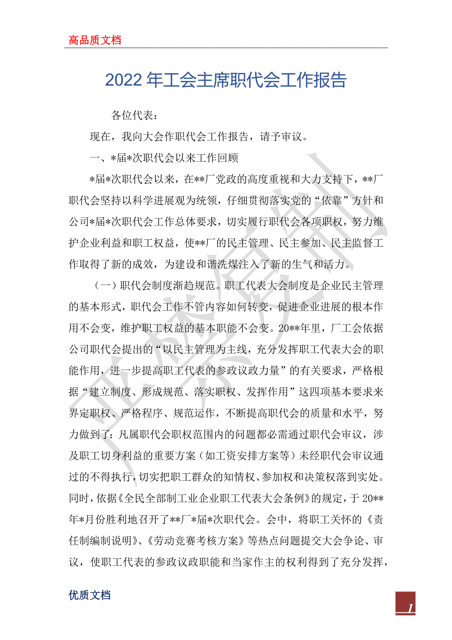 2022年工会主席职代会工作报告.docx_第1页
