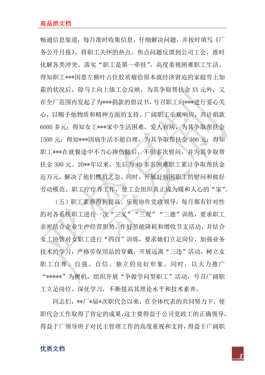 2022年工会主席职代会工作报告.docx_第3页