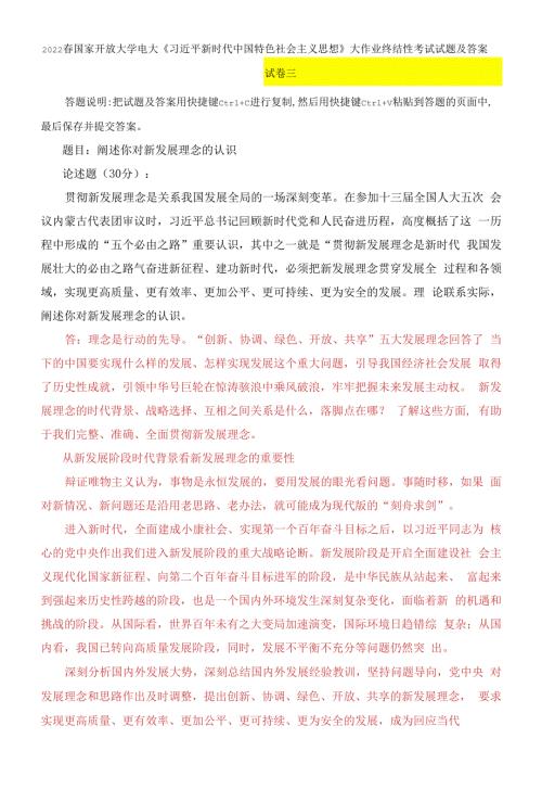 2022春电大阐述你对新发展理念的认识.docx