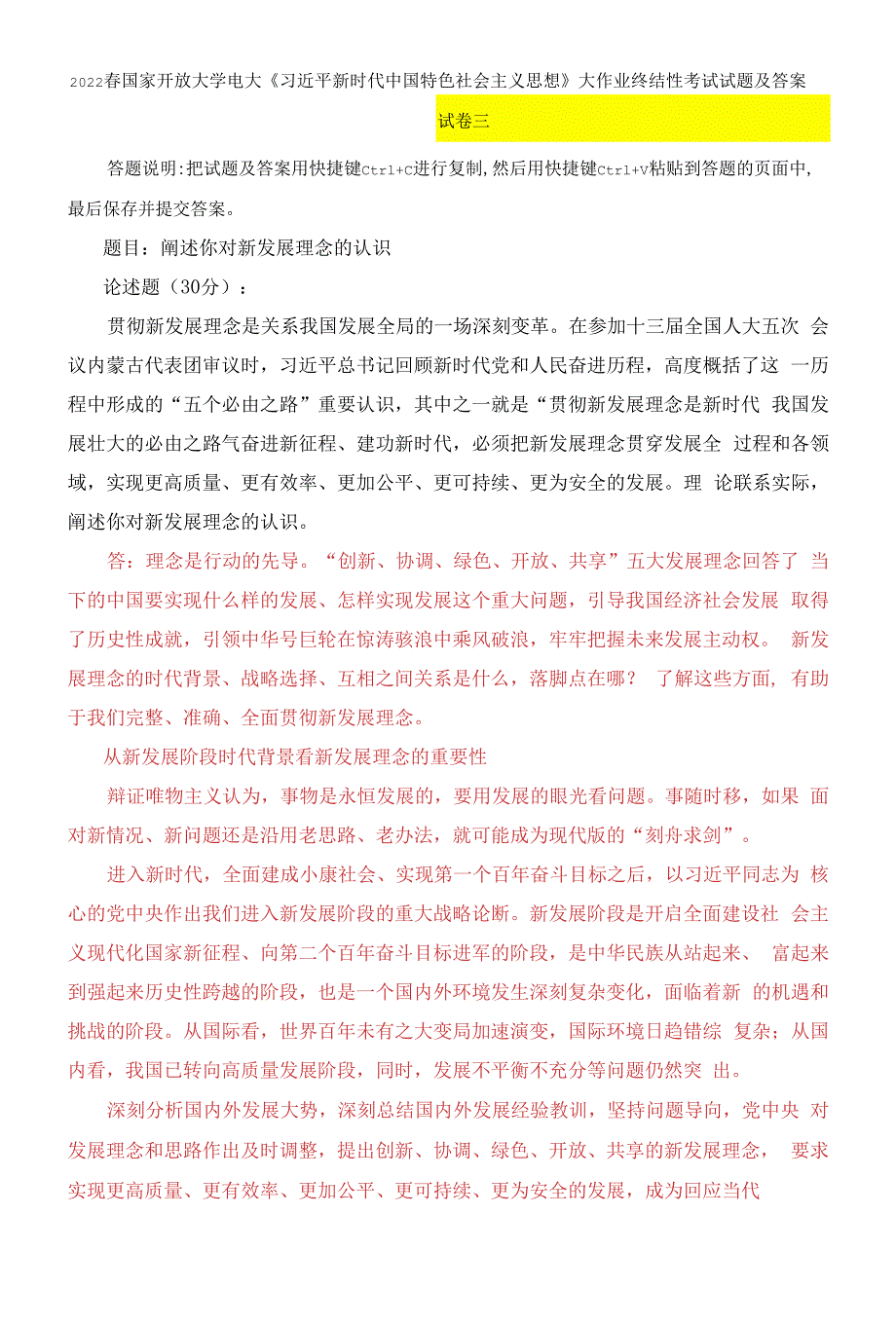 2022春电大阐述你对新发展理念的认识.docx_第1页
