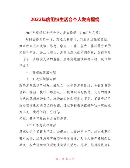 2022年度组织生活会个人发言提纲.doc