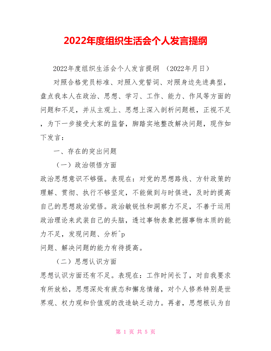 2022年度组织生活会个人发言提纲.doc_第1页