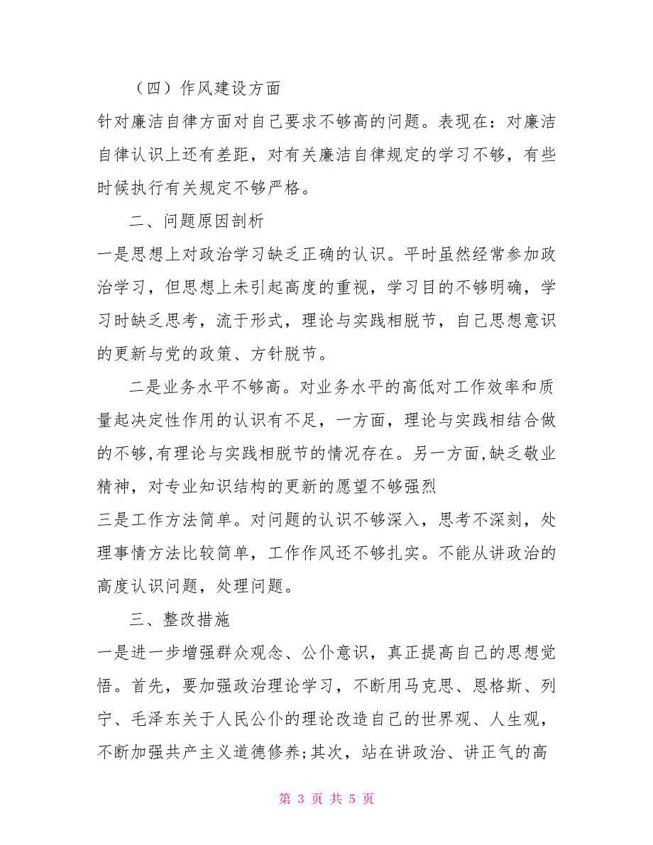 2022年度组织生活会个人发言提纲.doc_第3页