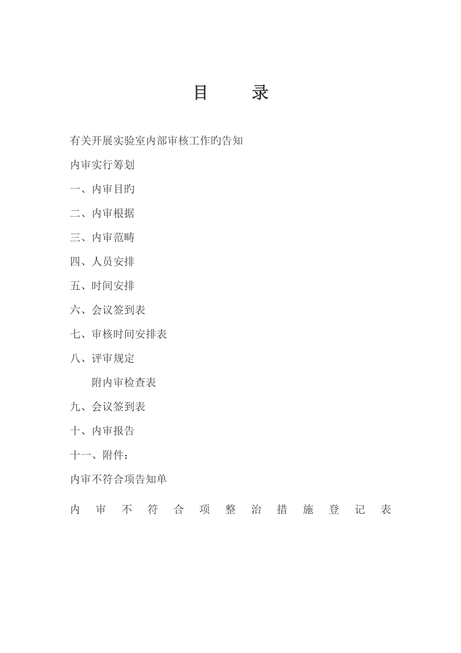 2022实验室内审报告新版全套.doc_第2页
