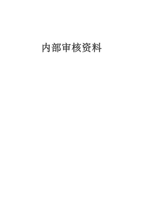 2022实验室内审报告新版全套.doc