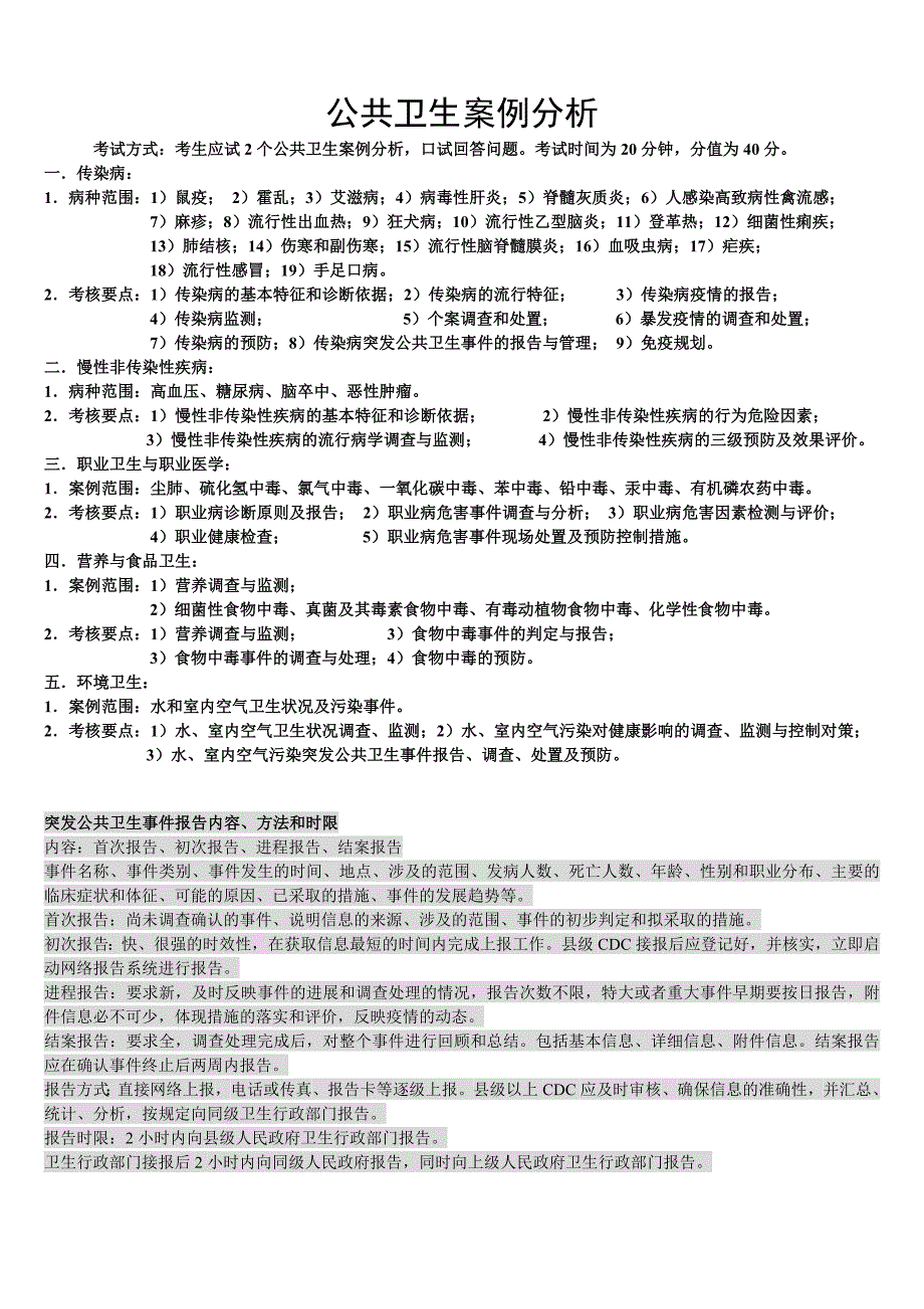 3公卫实践技能二公共卫生案例分析终结版.doc_第1页