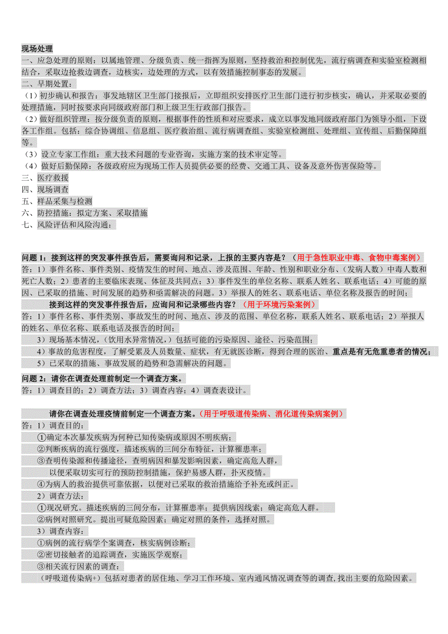 3公卫实践技能二公共卫生案例分析终结版.doc_第2页