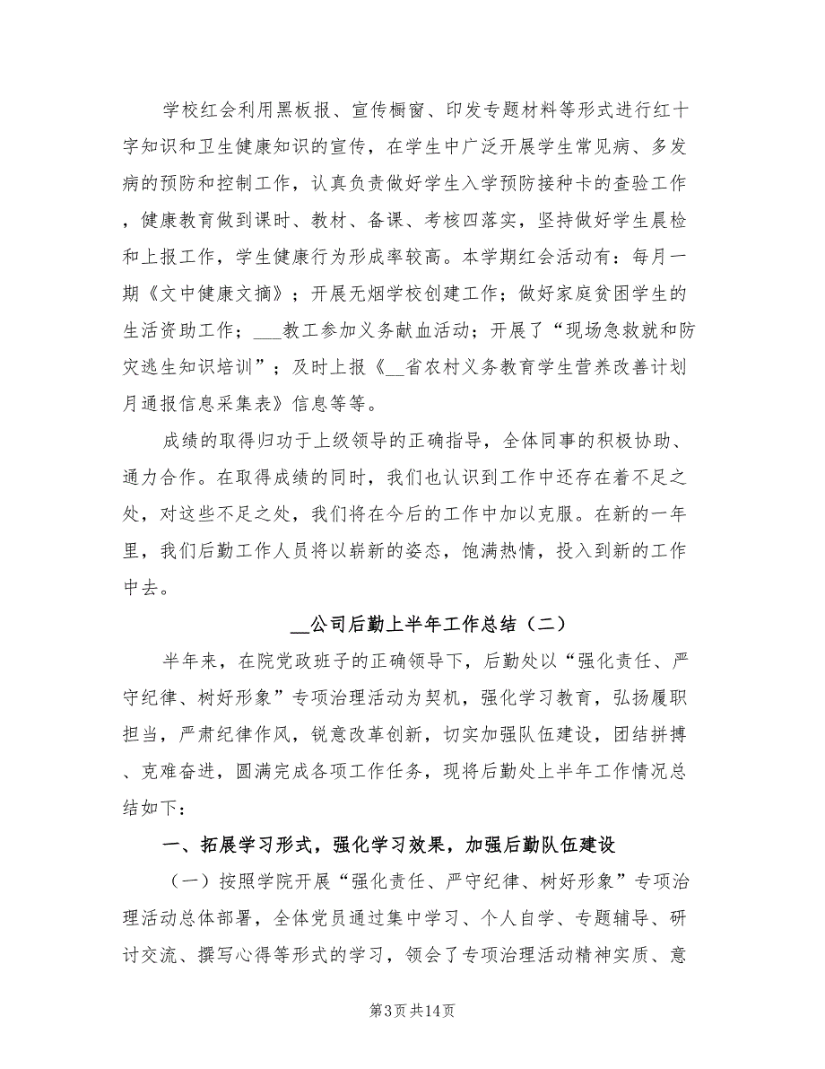 2022年公司后勤上半年工作总结.doc_第3页