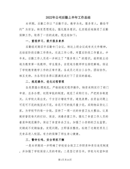 2022年公司后勤上半年工作总结.doc
