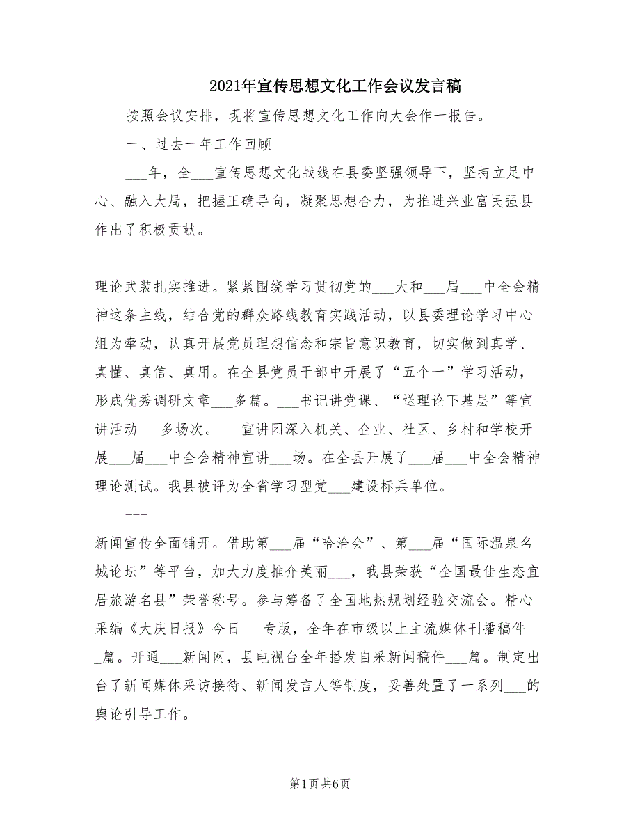 2021年宣传思想文化工作会议发言稿.doc_第1页