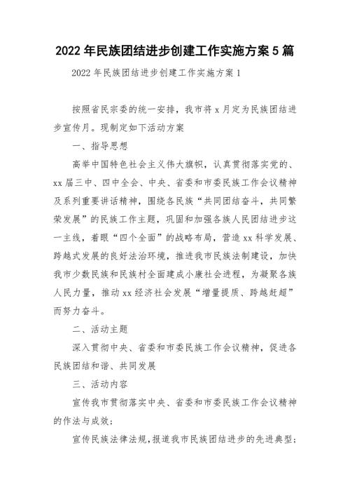2022年民族团结进步创建工作实施方案5篇.doc