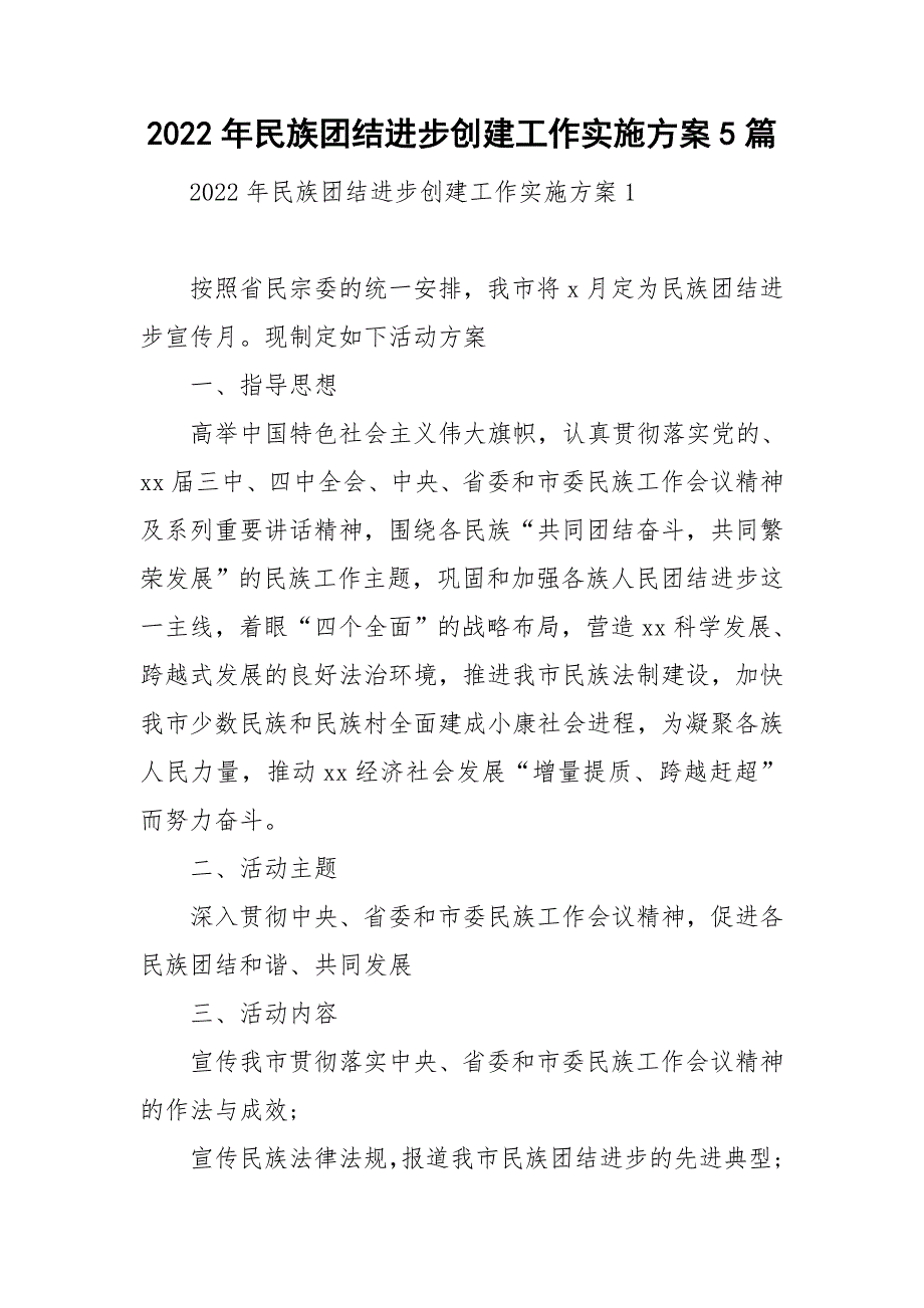 2022年民族团结进步创建工作实施方案5篇.doc_第1页
