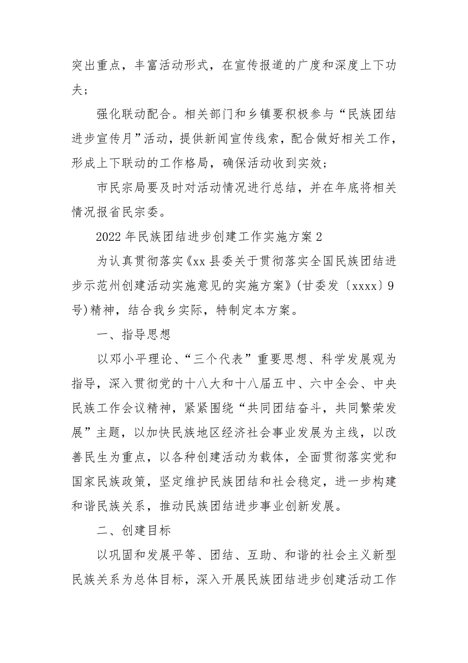 2022年民族团结进步创建工作实施方案5篇.doc_第3页