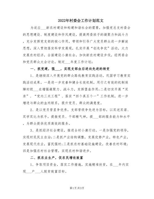 2022年村委会工作计划范文.doc