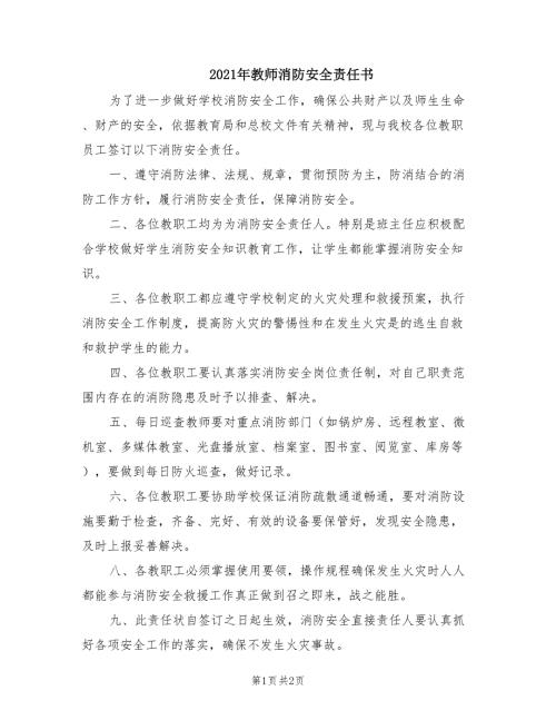 2021年教师消防安全责任书.doc