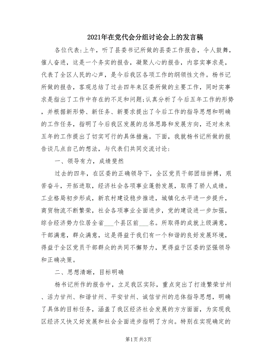 2021年在党代会分组讨论会上的发言稿.doc_第1页