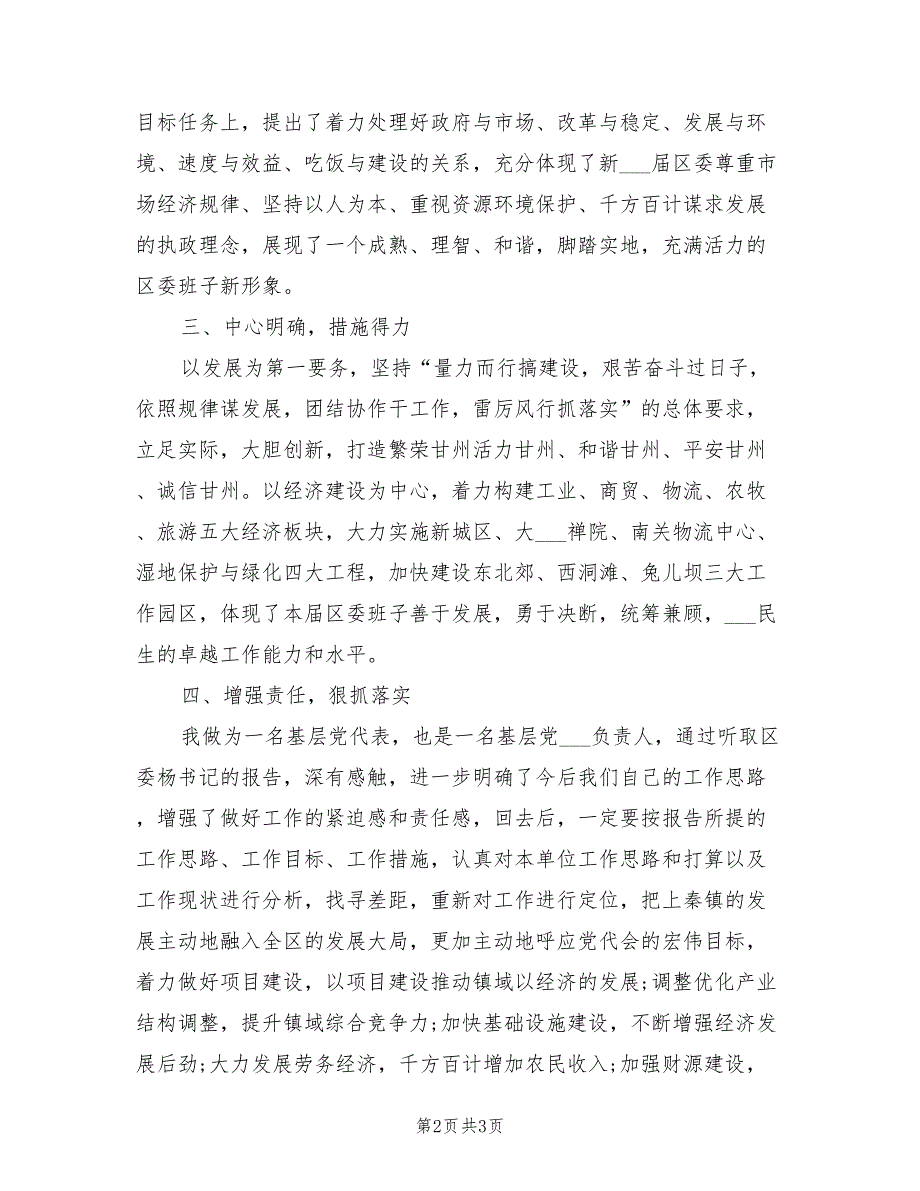 2021年在党代会分组讨论会上的发言稿.doc_第2页