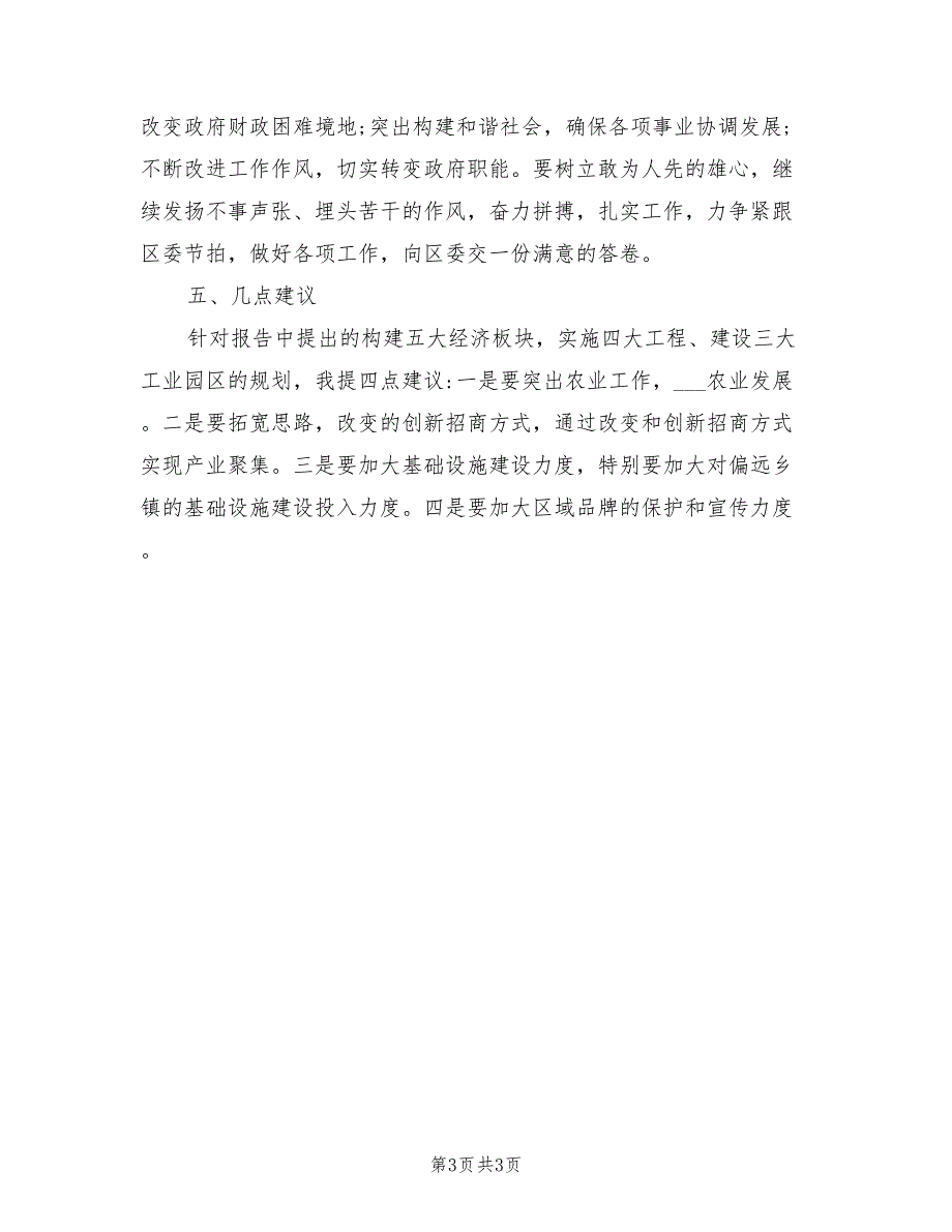 2021年在党代会分组讨论会上的发言稿.doc_第3页