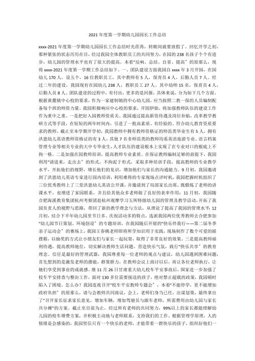 2021年度第一学期幼儿园园长工作总结.docx
