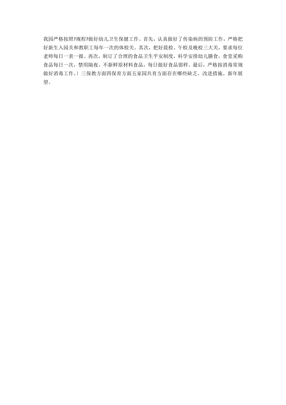 2021年度第一学期幼儿园园长工作总结.docx_第3页