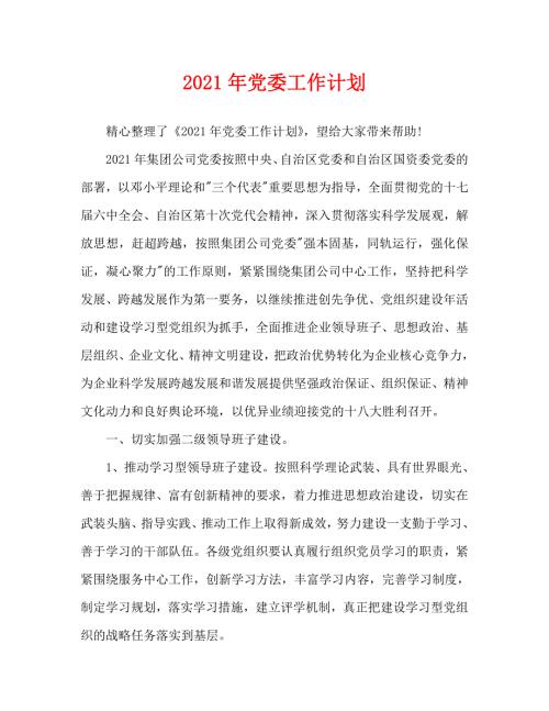 2021年党委工作计划.doc