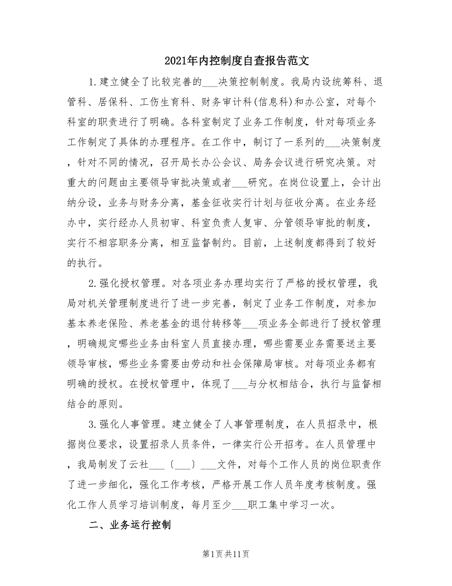 2021年内控制度自查报告范文.doc_第1页