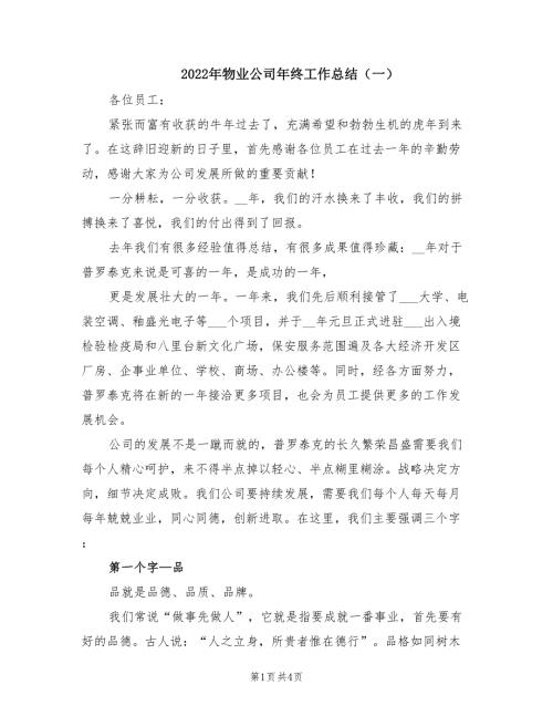 2022年物业公司年终工作总结一.doc