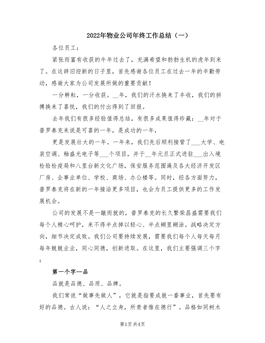 2022年物业公司年终工作总结一.doc_第1页