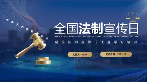 2022年12月4日全国法制宣传日国家宪法日班会PPT.pptx